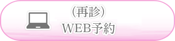 （再診）WEB予約